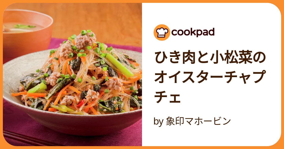 子供が喜ぶ ^^ ひき肉と小松菜のチャプチェ♪