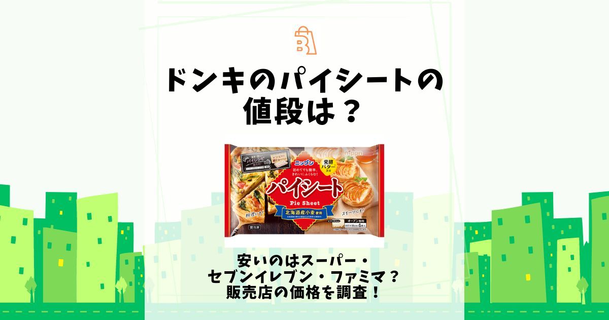 パイシートはどこに売ってる？業務スーパーやイオンなど販売店をまとめてみた！ドコナノサ