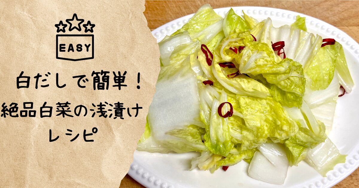 日持ちする常備菜。ゆずこしょう香る白菜の浅漬け - つくりおき食堂