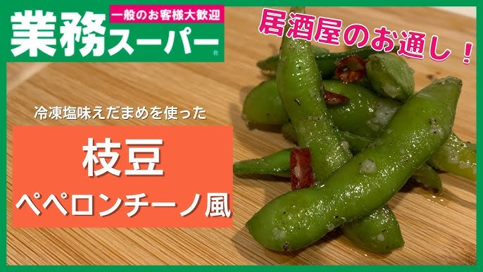 絶妙な塩気がビールと相性抜群！