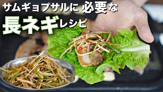 パジョリ サムギョプサルを食べる時に欠かせないねぎの和え物 & おうちサムギョプサルの様子,파절이