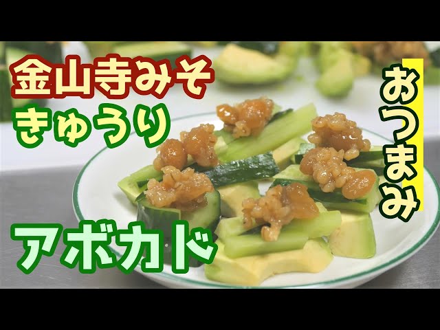 きゅうりの金山寺添え - 一久味噌醸造株式会社