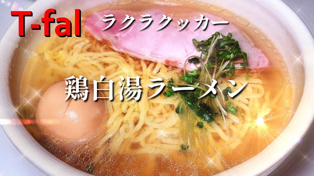 鶏ガラを使った 濃厚鶏白湯ラーメン