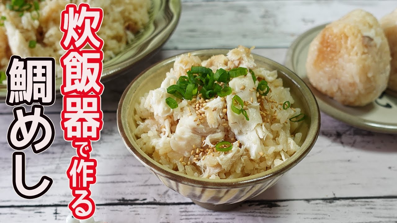 お手軽鯛めし 炊飯器で簡単！ふっくら美味しい