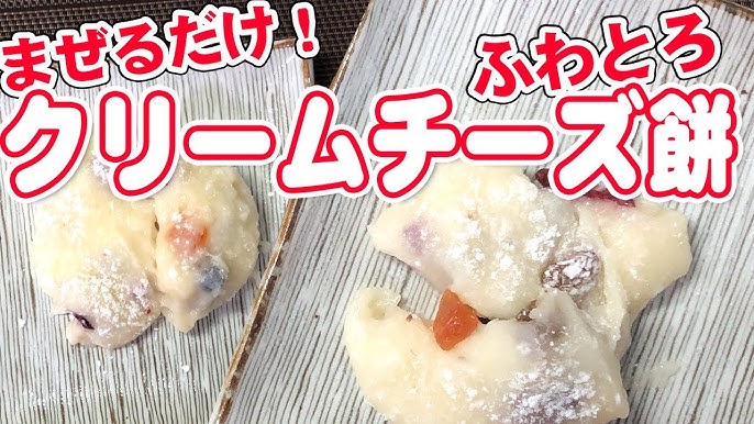 クリームチーズ入りじゃがいも餅 - マイティの Awesome Cooking