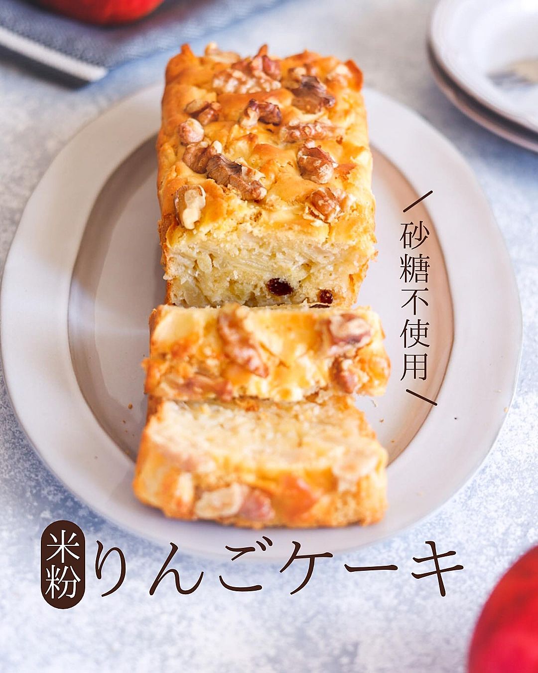 米粉の焼きりんごケーキ：熊谷市ホームページ