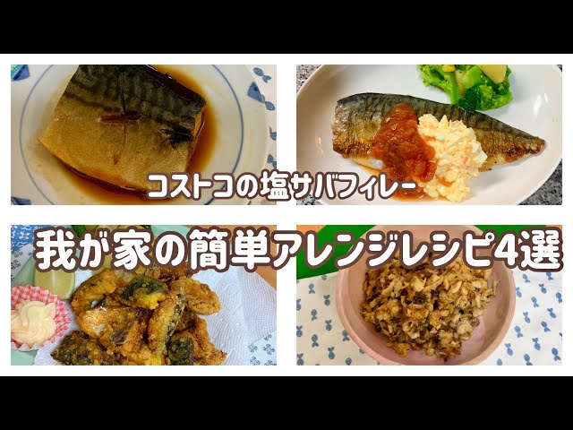 コストコの塩サバフィレで簡単お弁当作り 節約レシピ