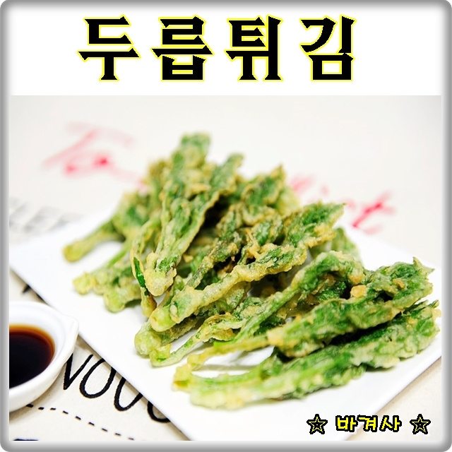 たらの芽の天ぷら: 今日も爽快！あさま日和