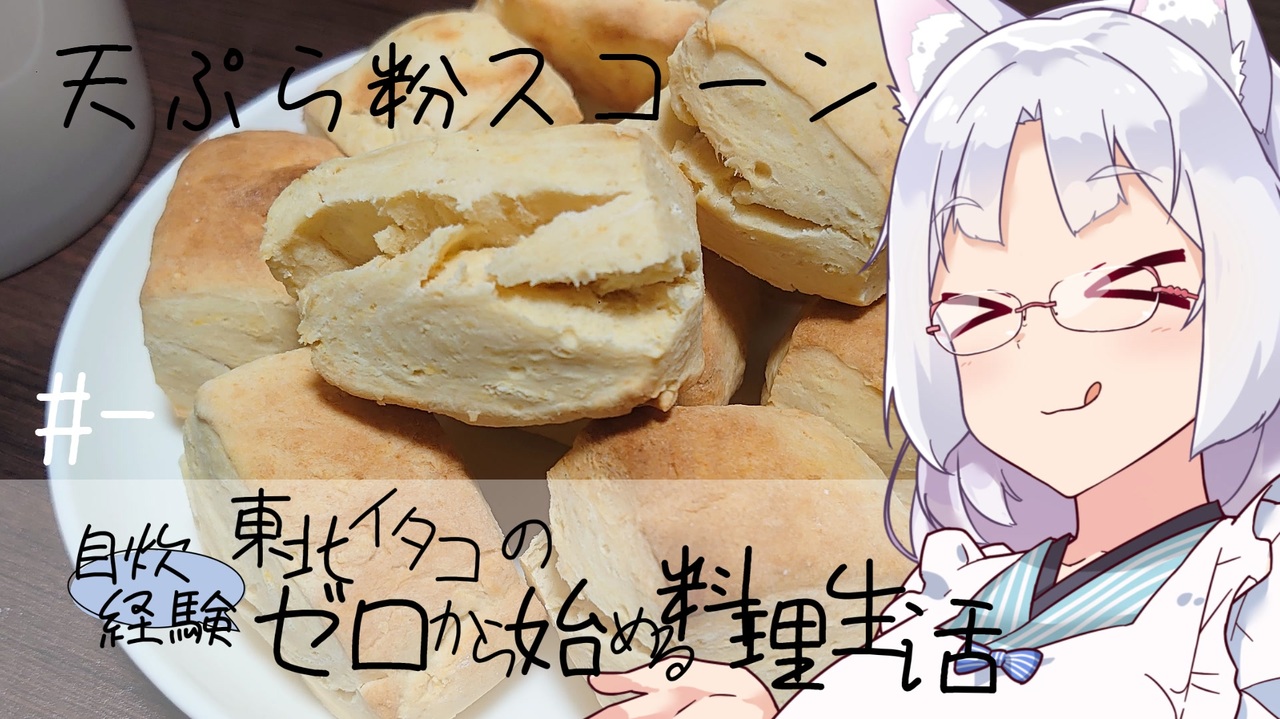 わたしの覚書 天ぷら粉でスコーン レシピ・作り方 by mainichioyatsu - 楽天レシピ