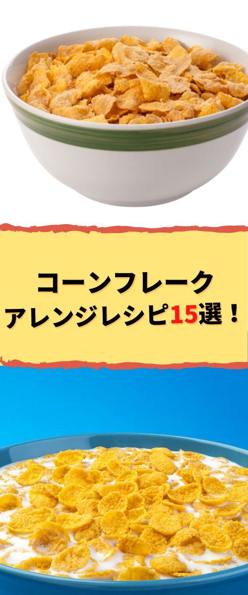 コーンフレーク 美味しい食べ方TikTok