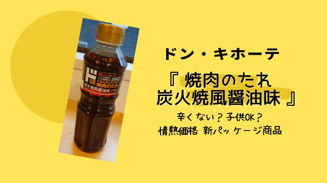 ≪こだわりの≫ドン・キホーテ 焼肉のたれ 炭火焼風醤油味 575g ドンキ ドンキホーテ 情熱価格 旨辛 バーベキュー BBQ ご飯のお供の通販価格比較のビカム