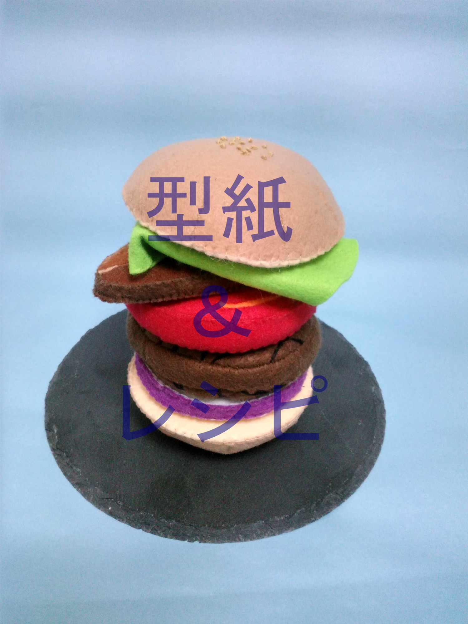 フェルトおままごと ハンバーガー屋さんハンバーガーセット ハンバーガー フェルトままごとブック- 型紙屋 かわうそブック