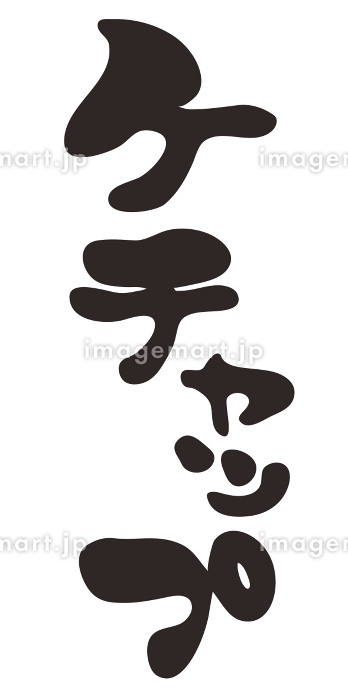 キノコのケチャップ炒め 副菜