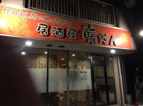 たこ焼き居酒屋 ~暖~@dandan_takoyakiX