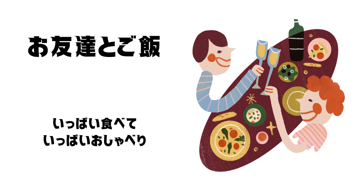 男友達と2人でご飯はアリ？誘われた時の判断基準と思わせぶりな態度など注意点を解説Smartlog