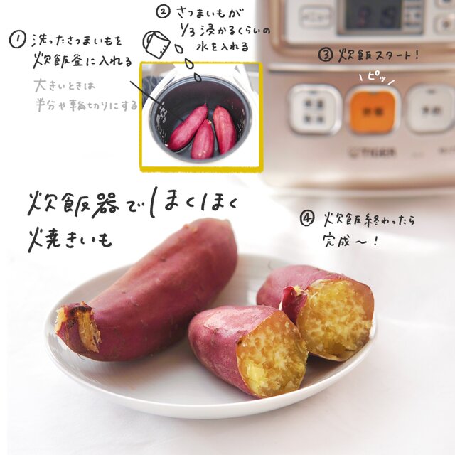 炊飯器だけで簡単！ズボラさつまいもレシピ🍠