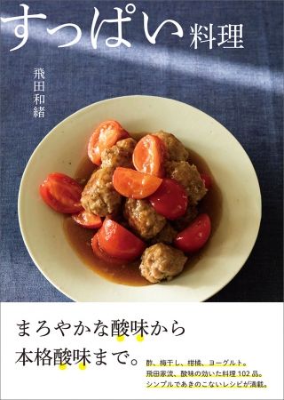 すっぱいけど食べやすい！酸味を効かせた『爽やかレシピ』を味わいつくそう＊キナリノ