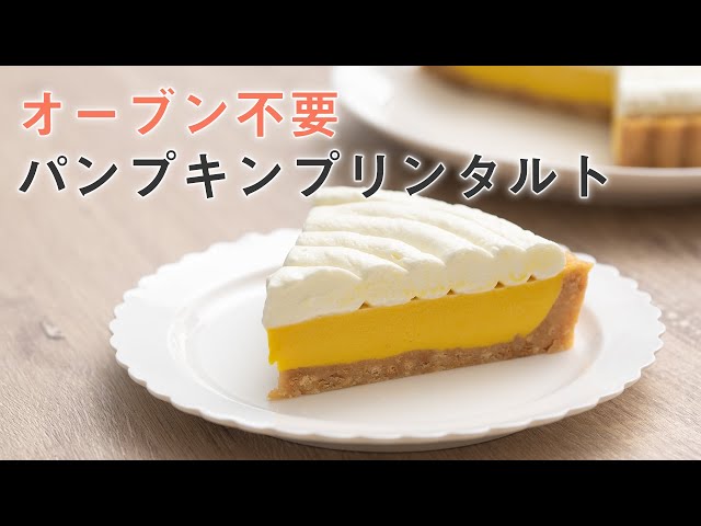 かぼちゃタルト