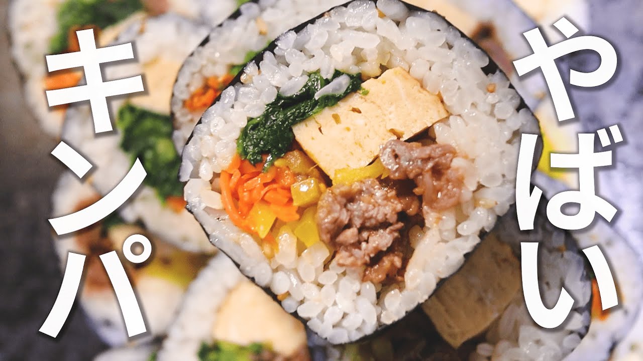 お家で簡単！キンパの作り方 ニコニコのり「キンパ用韓国味のり５枚」 - YouTube