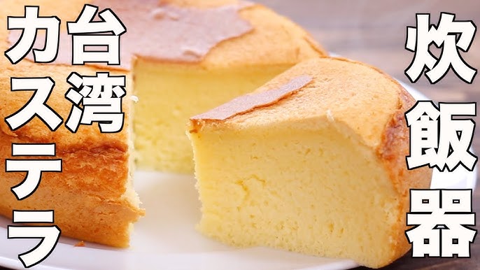 □炊飯器スイーツ ゆかりさんレシピで 台湾カステラを作ってみました♪ 苺ソースは私レシピ＾＾: 「料理と趣味の部屋」