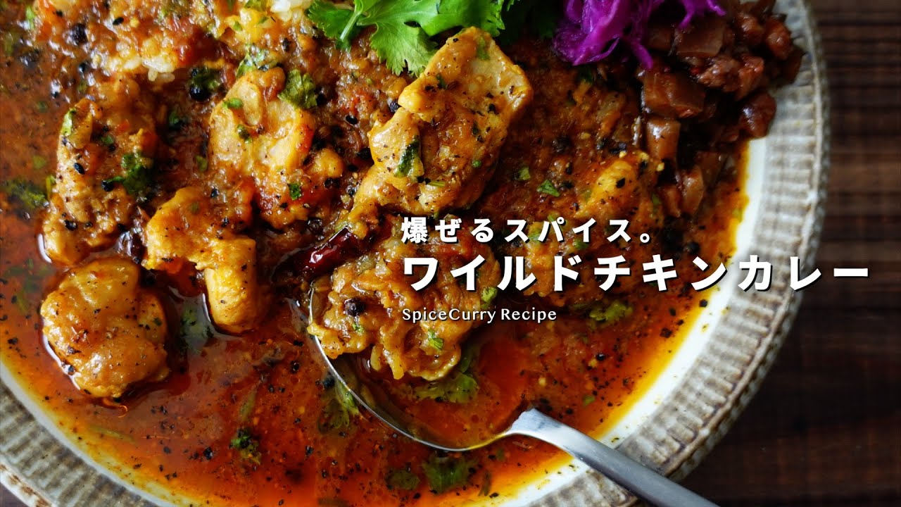 シンプルおいしい!チキンカレーの基本レシピと作り方のコツレトルトカレー・スープの通販公式NISHIKIYA KITCHEN