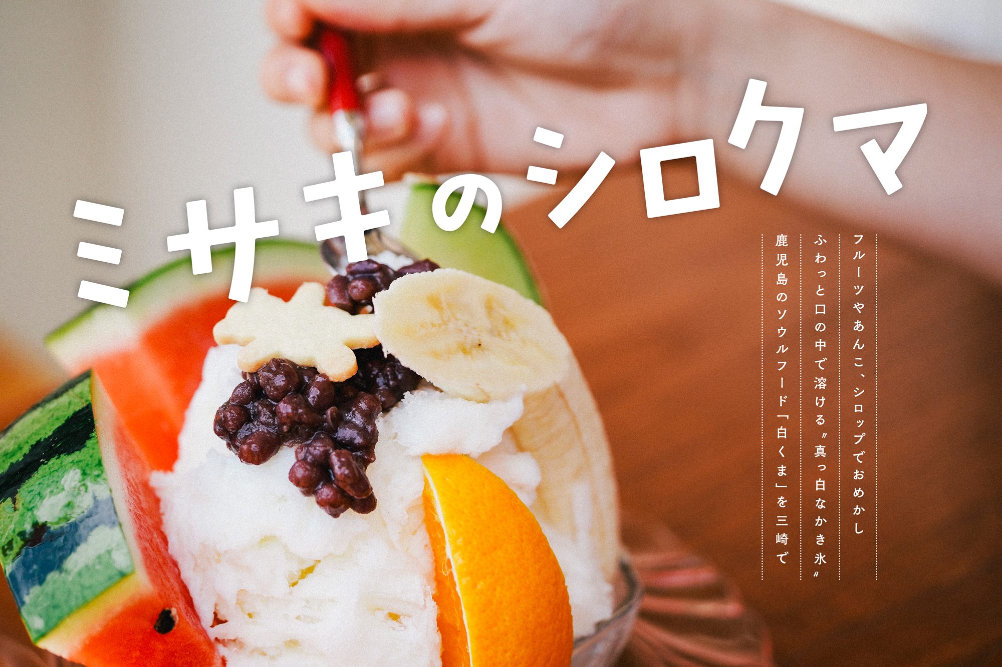 鹿児島名物「しろくま」おすすめ店7選。おいしくて可愛い“ふわふわかき氷”が絶品 じゃらんニュース