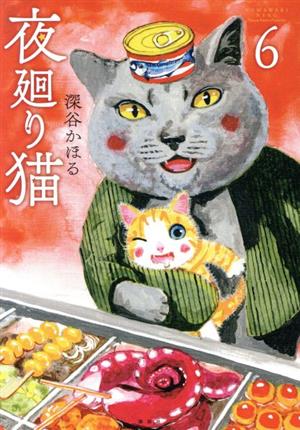 SNSで話題の『夜廻り猫』スピンオフ『夜廻り猫 居酒屋ワカル』。笑えて癒されて、そして心が満ちる人気の連載漫画の単行本が11月22日に発売！株式会社講談社のプレスリリース