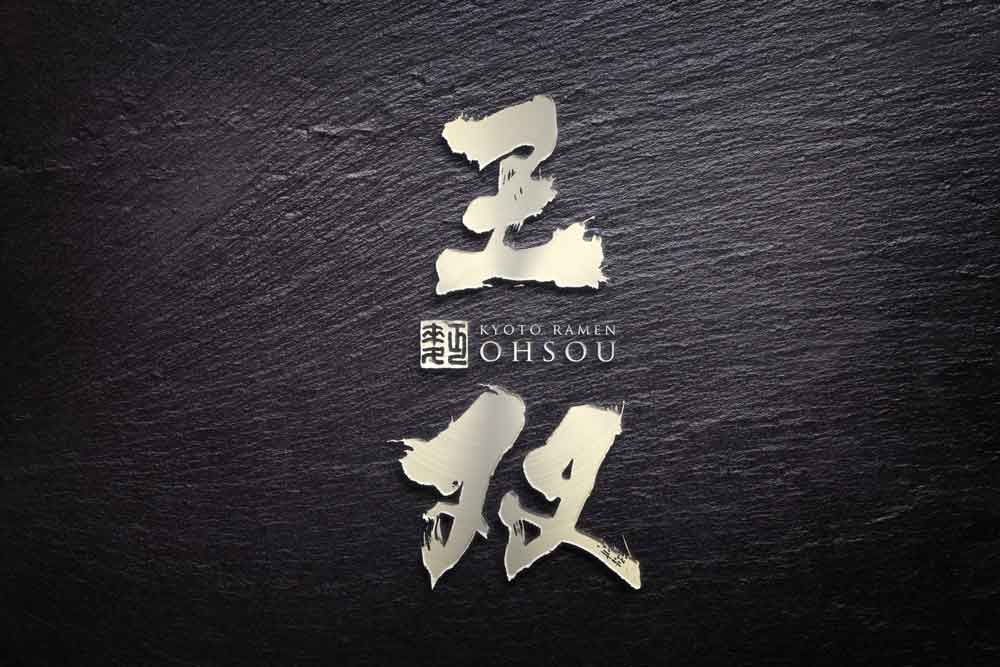 ラーメン屋さんの力強い筆文字ロゴデザイン - SANTEN Design