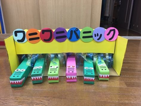 またまた工作。 ゲームセンターでよく見かけるワニワニパニックを手作りしてみました。 結構クオリティ高い？ 母頑張りましたー！！ ワニは牛乳パック でできてるんですが、中に潰した牛乳パック入れ込んでるので かなり強度あって叩いても潰れません。 子供の年齢に合わせ