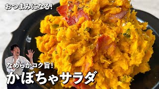 おつまみにもなる！ おかずにもなる！ なめらかコク旨！ かぼちゃサラダ🎃」 . かぼちゃがあんまり、、、 という方にも 激しくおすすめします！ぜひ作ってみてね💫 . このあと21時から YouTube kohkentetsu kitchenにて 配信！ . @studio_hoop@etooo.kazuyaかぼちゃ
