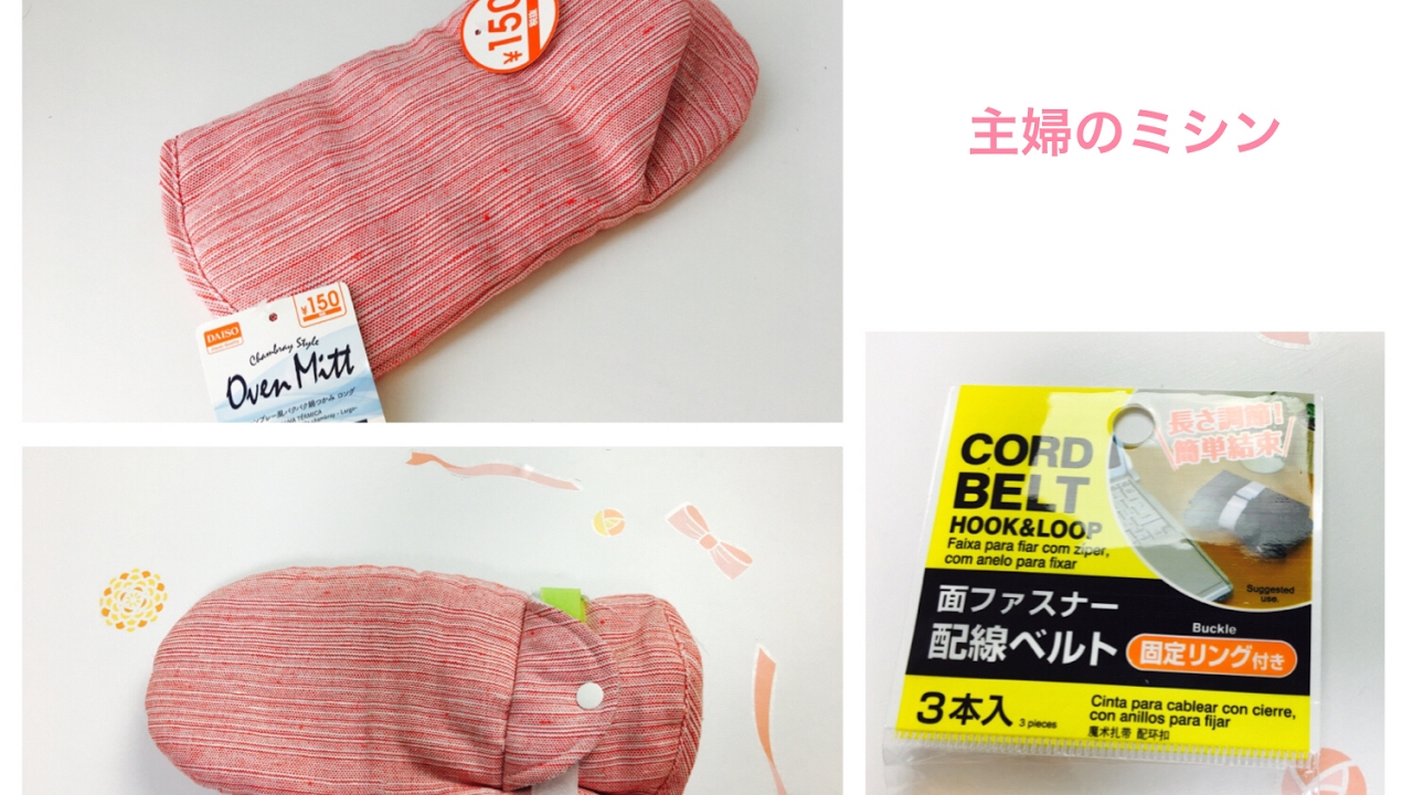 ミトン型鍋つかみ2点＋鍋敷き1点 手芸キット初級 手芸キットおしゃれ 通販 ミシン ハンドメイドLoro 手芸キットと型紙のお店