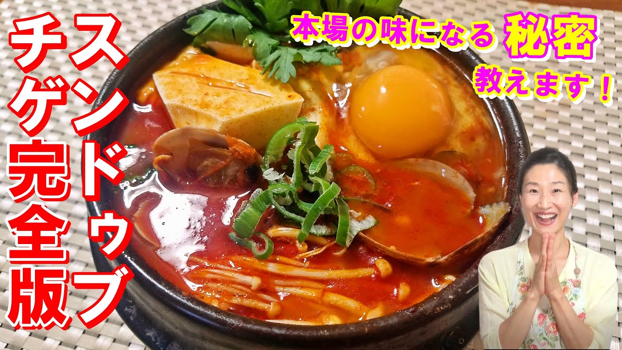 韓国で習った 本格 スンドゥブチゲの作り方エスニック料理ブログ