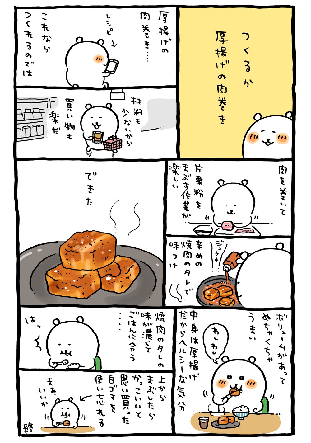 「肉巻き厚揚げの焼肉」レシピ きじまりゅうたさん