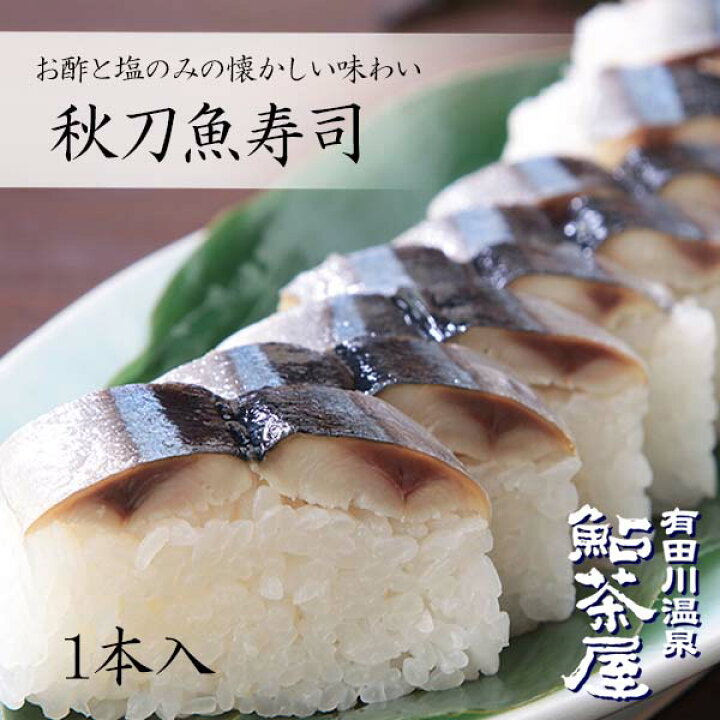 炙りサンマ寿司nara temono