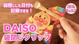 100均 使いかけの袋を閉じるのに便利！半透明の袋止めクリップPopolku ぽぽるく