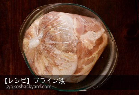 鶏むね肉のブライン液レシピ