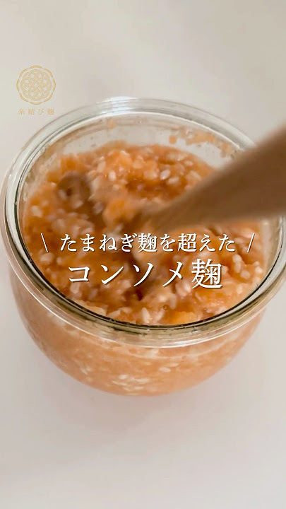 ホットクック☆コンソメ麹