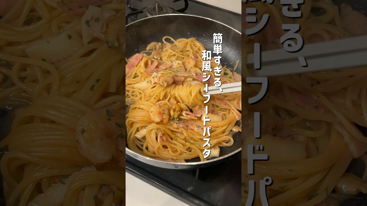 フライパン一つで作る♪ 和風シーフードパスタ