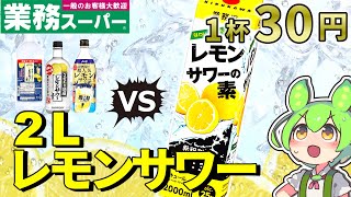 レモンサワーの素のおすすめ19選！度数低めや濃いめタイプもHEIMハイム