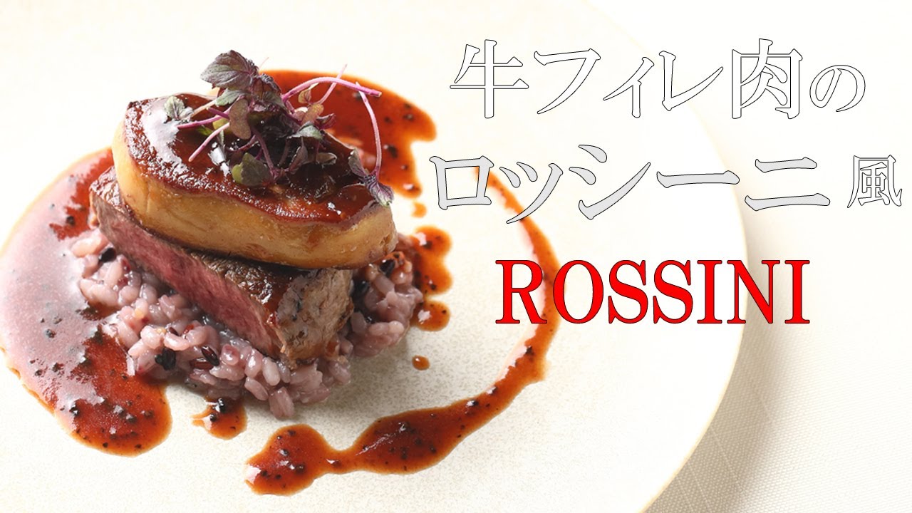 牛フィレとフォアグラのロッシーニ風 ペリグーソースドイツの台所から