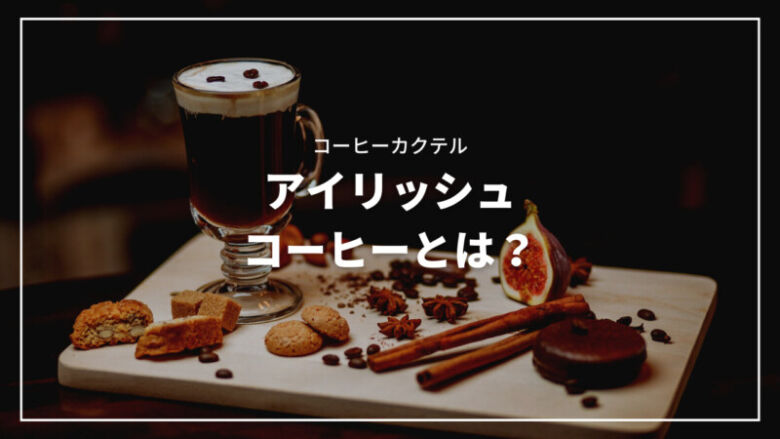 ワンランク上の大人の味 アイリッシュコーヒーとは？アイリッシュコーヒーの作り方・飲み方をご紹介KUTSULOG