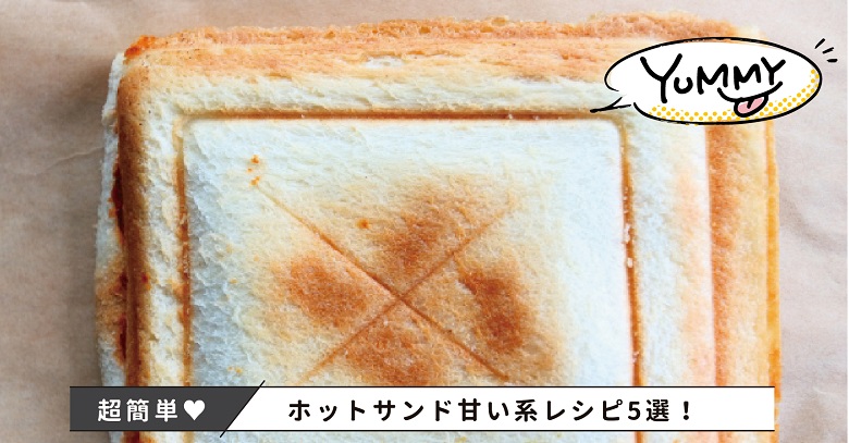 基本からアレンジまで！思わずつくりたくなる「ホットサンド 甘い」のレシピ集クックパッド