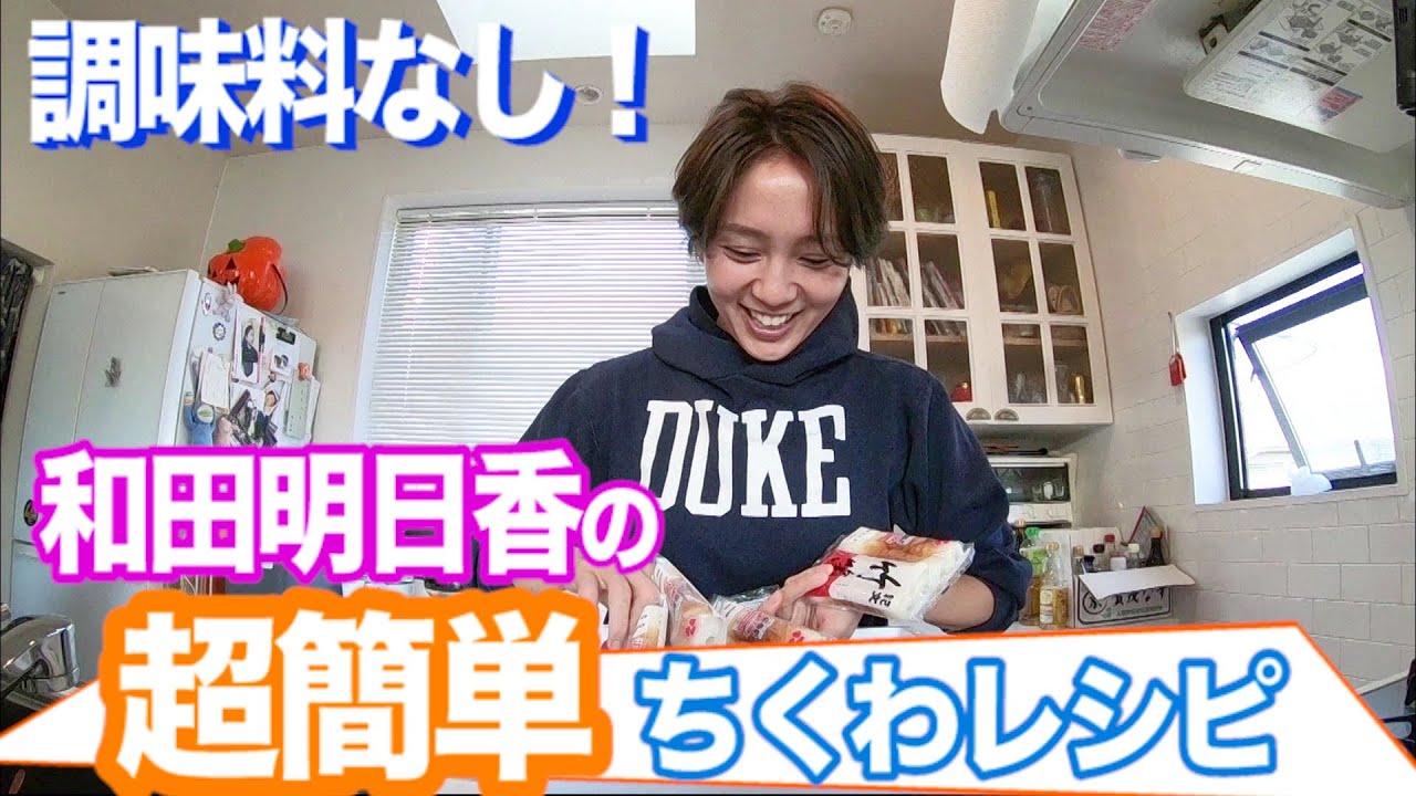 家事ヤロウ で絶賛！和田明日香さんの人気レシピ作ってみたら、どれも衝撃の美味しさだった！ - モデルプレス