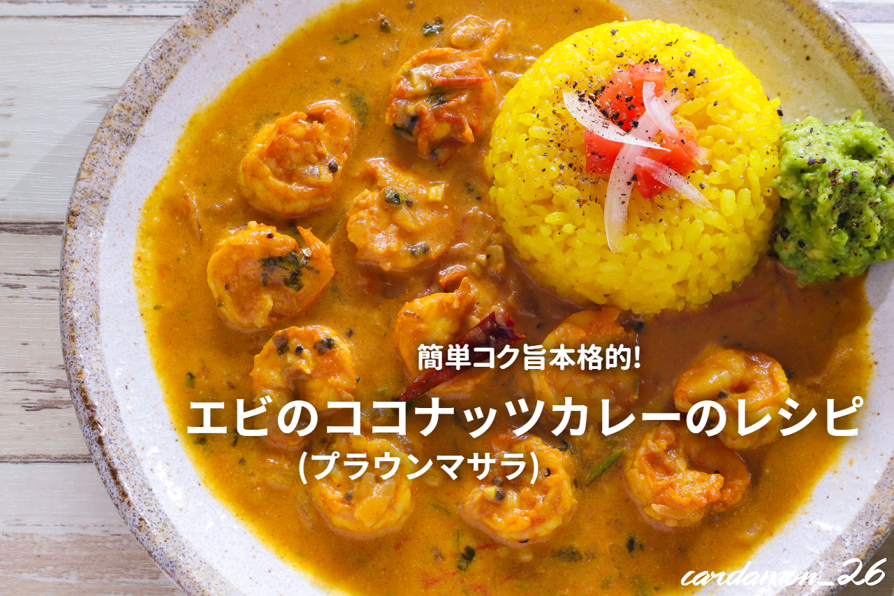 スパイスの刺激がまろやかに。20分でできる「フィッシュココナッツカレー」レシピ