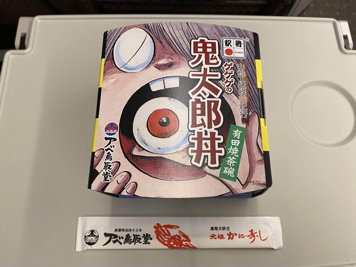 駅弁レビュー 水木しげるの故郷、鳥取からの風味豊かな妖怪駅弁『ゲゲゲの鬼太郎丼』をおためし！2023年8月16日- エキサイトニュース