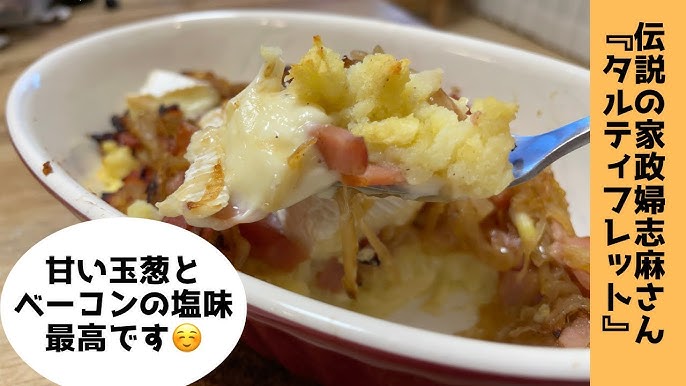 タサン志麻の田舎暮らし~冬~ タルティ フレット 厚みを半分にしたルブロッションチーズがそのまま!なんとも大胆な姿ですが、これがたっぷりのじゃがいもとチーズを楽しむサヴォワ地方の伝統料理です。タサン志麻の田舎暮らし伝説の家政婦タサン志麻さん志麻さん