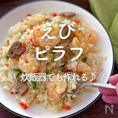 カレーピラフレシピ炊飯器KRC-ED30E3-HA SHK-ED50E3-Wアイリスオーヤマ