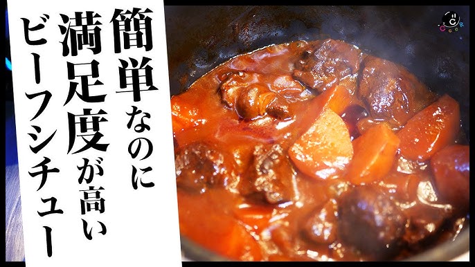 牛すね肉の赤ワインビーフシチュ