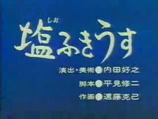 昔話『塩ふきうす』のあらすじ・解説・感想おすすめ絵本
