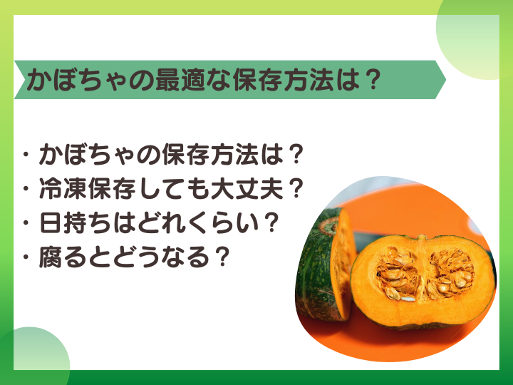 かぼちゃをそのまま冷蔵庫に はNG！意外と知らない「おいしい状態のままかぼちゃを1か月保存する方法」